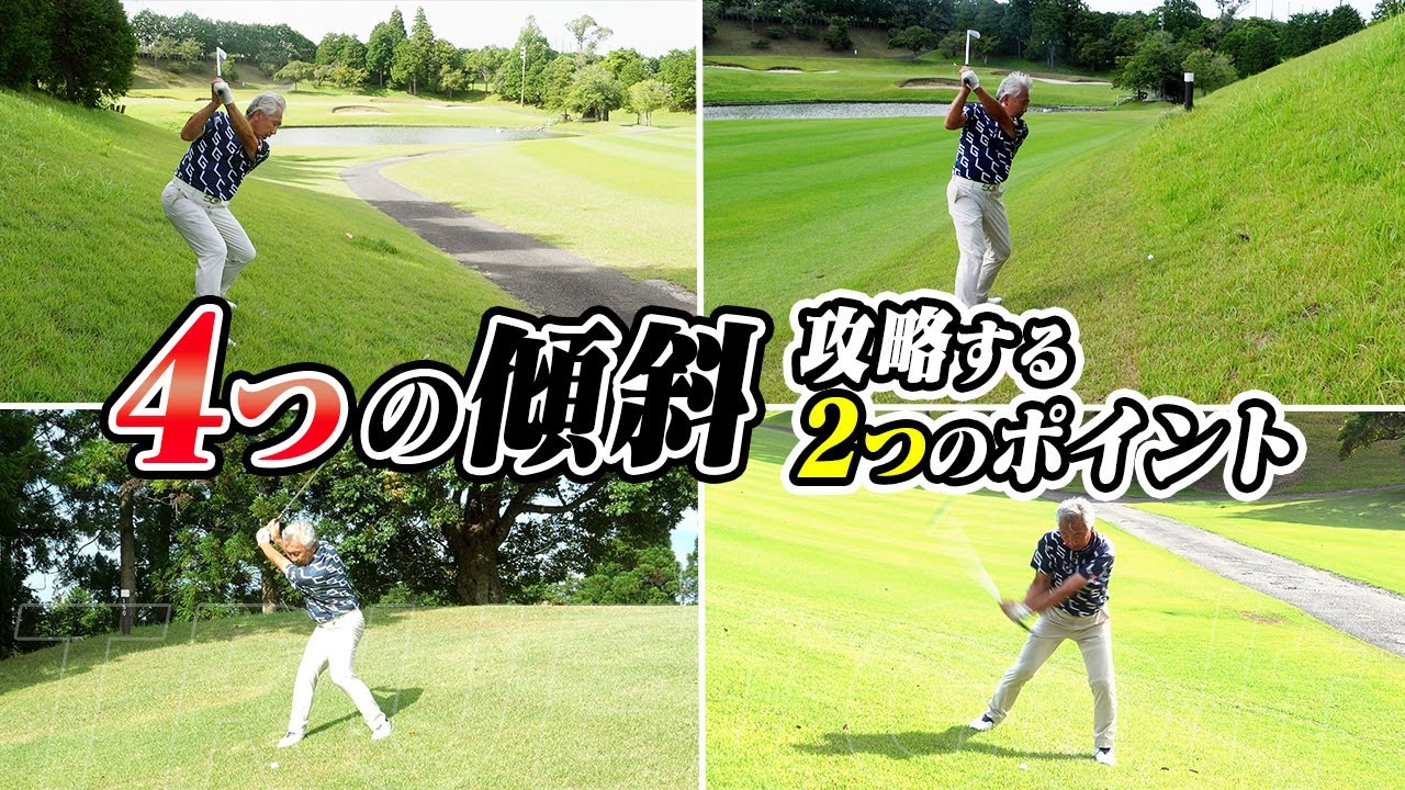 傾斜地攻略!!4種類の傾斜をクリアする2つの共通ポイントは？