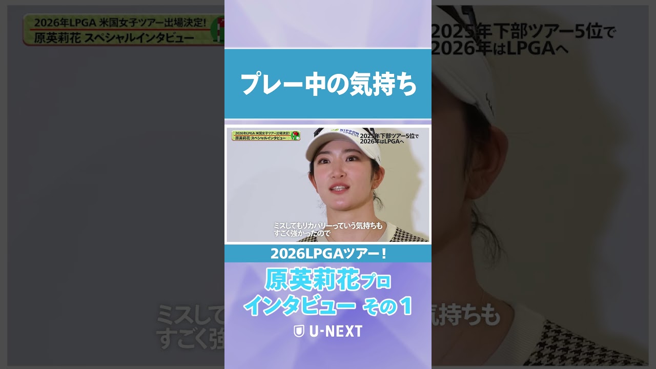 「たまに見えるカメラが嬉しくて…」アメリカ下部ツアーで戦っていた時に原英莉花プロが考えていたこととは？【LPGAツアー参戦選手インタビュー】