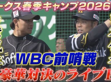 台湾代表 ルオシーVS日本代表 近藤健介 WBC前哨戦 超豪華ライブBPが熱い！ 【ぎゅっスポ！ホークスこぼれ話】