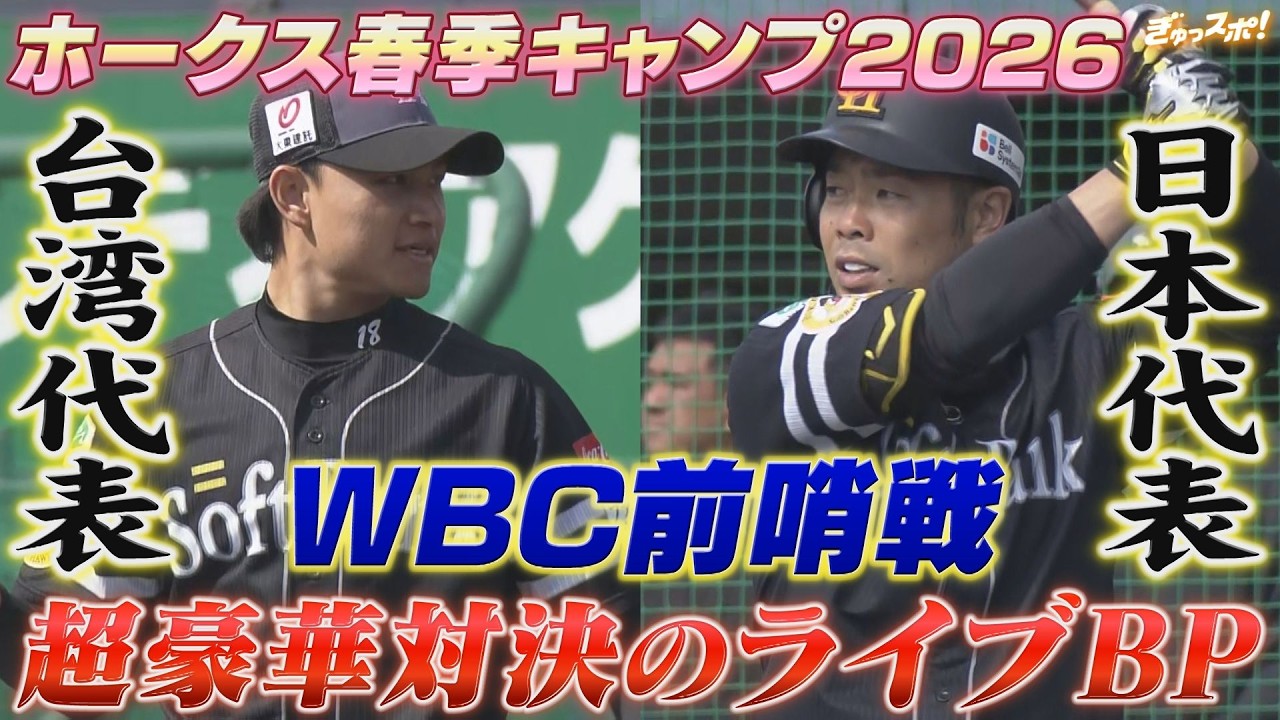 台湾代表 ルオシーVS日本代表 近藤健介 WBC前哨戦 超豪華ライブBPが熱い！ 【ぎゅっスポ！ホークスこぼれ話】