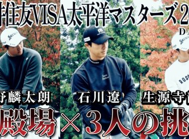 【1-18Hole】石川遼、中野麟太朗、生源寺龍憲の3人が太平洋マスターズに挑む【三井住友VISA太平洋マスターズ 2025 DAY1 】Taiheiyo Masters 2025