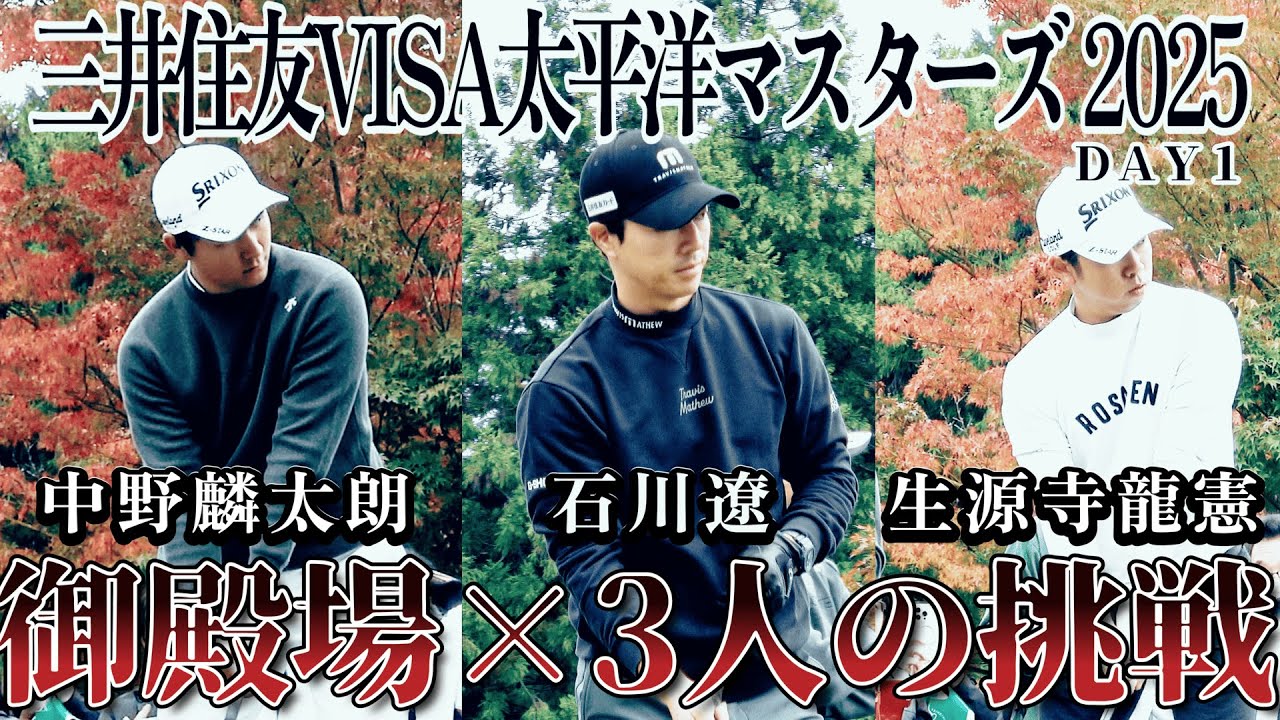 【1-18Hole】石川遼、中野麟太朗、生源寺龍憲の3人が太平洋マスターズに挑む【三井住友VISA太平洋マスターズ 2025 DAY1 】Taiheiyo Masters 2025