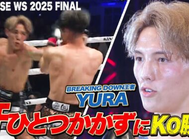 BREAKING DOWN王者YURAまたもやKO勝利！｜RISE WS 2025 FINAL ABEMA独占生中継