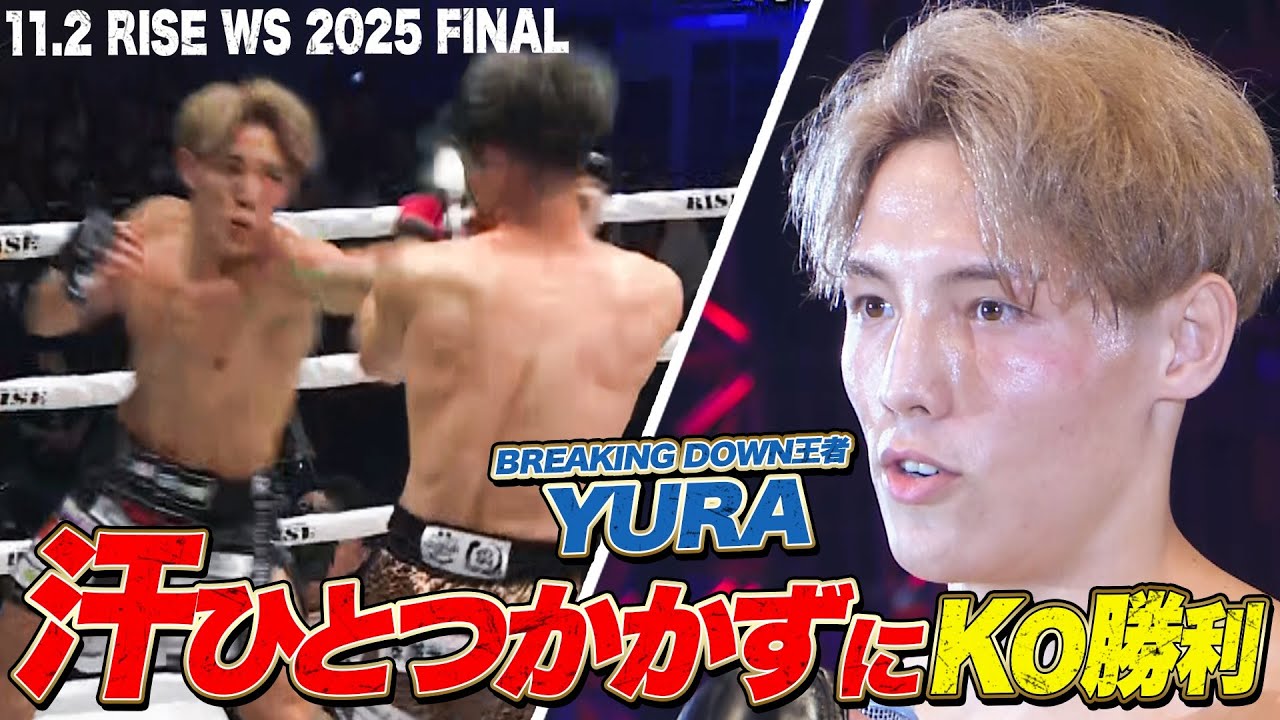 BREAKING DOWN王者YURAまたもやKO勝利！｜RISE WS 2025 FINAL ABEMA独占生中継