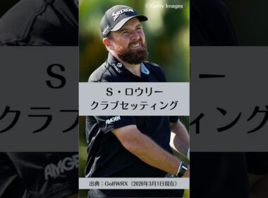 シェーン・ロウリーのクラブセッティング｜ゴルフギアのクチコミなら「my caddie」