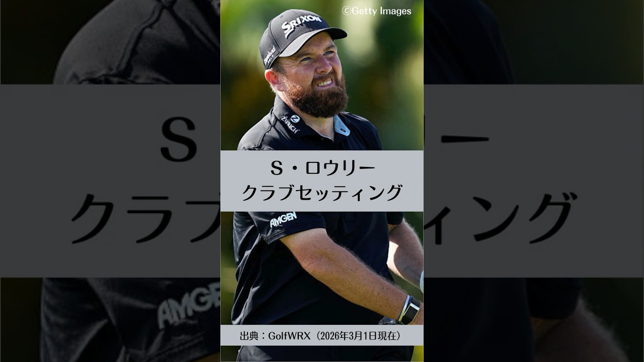 シェーン・ロウリーのクラブセッティング｜ゴルフギアのクチコミなら「my caddie」