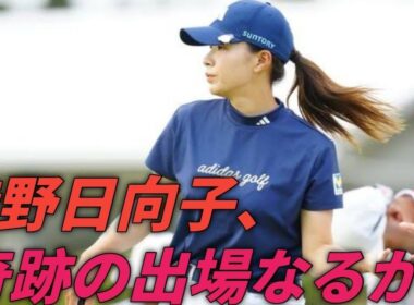 渋野日向子、幸運の扉は開くか？国内最終戦で見せる決意と“TOTO出場”への希望