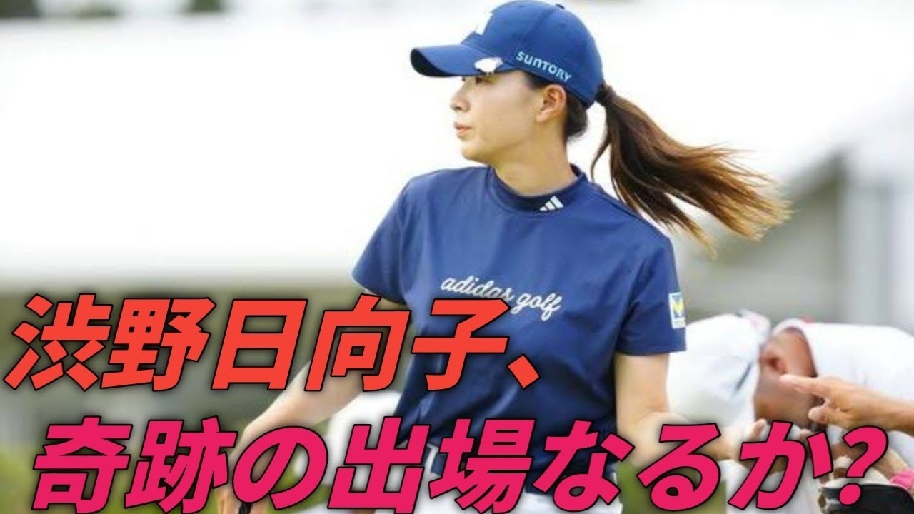 渋野日向子、幸運の扉は開くか？国内最終戦で見せる決意と“TOTO出場”への希望