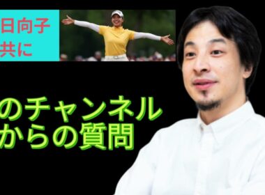 渋野日向子と共にのチャンネルは、オワコンですだってさ！Text-To-Speech