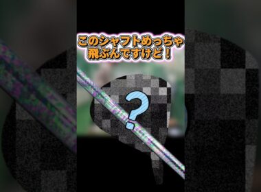 【爆走】このシャフトめっちゃ飛ぶんですけど！ #ゴルフ