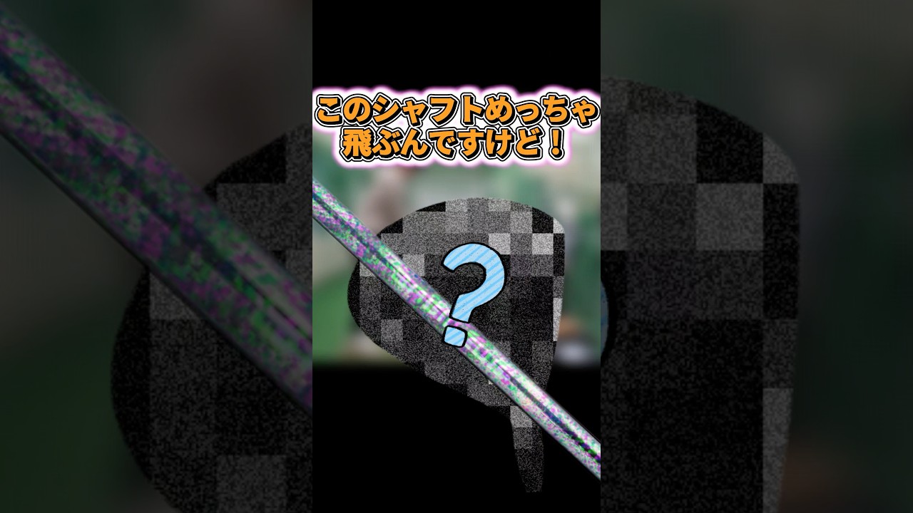 【爆走】このシャフトめっちゃ飛ぶんですけど！ #ゴルフ