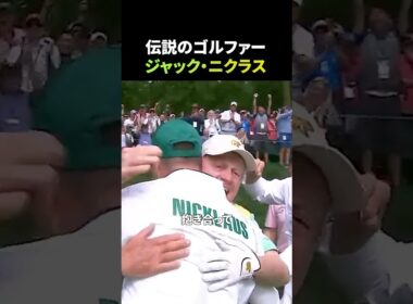 伝説のゴルファー、ジャック・ニクラス