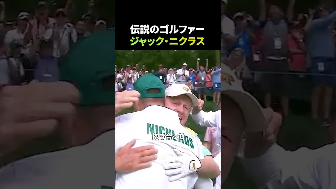 伝説のゴルファー、ジャック・ニクラス