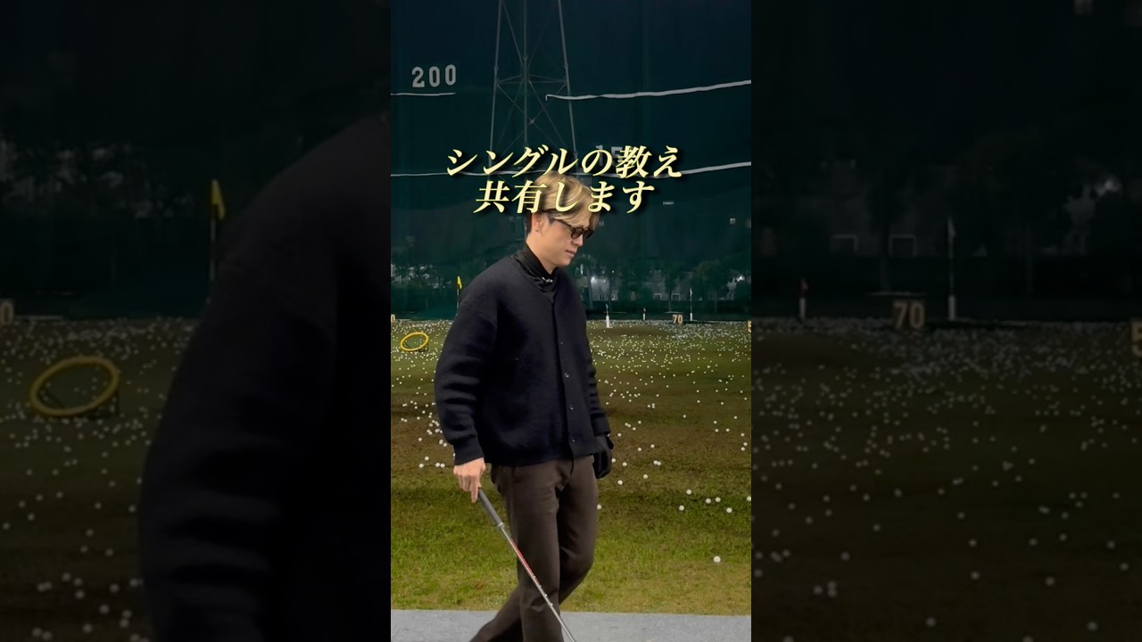 【シングルの教え】ゴルフ成長記録。