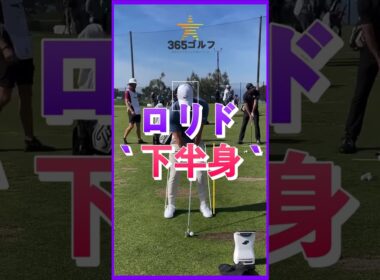 ゴルフ スイング 基本 基礎 ロリ マキロイ 下半身 中心 移動 分析 レッスン 練習 方法!