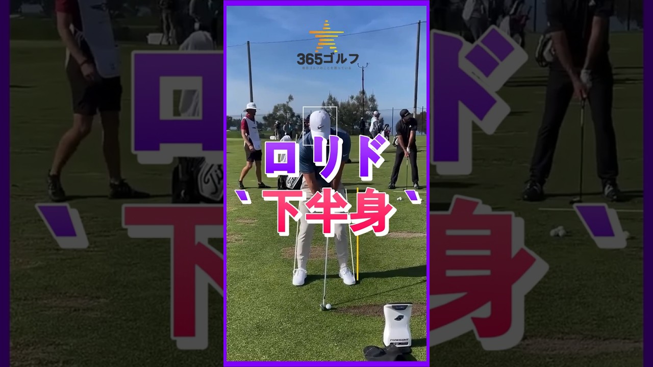 ゴルフ スイング 基本 基礎 ロリ マキロイ 下半身 中心 移動 分析 レッスン 練習 方法!