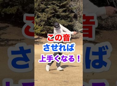 この音させれば上手くなる！　　　　　　　#ゴルフ　#素振り　インパクトゾーン　#フェアウェイウッド　#ダウンブロー