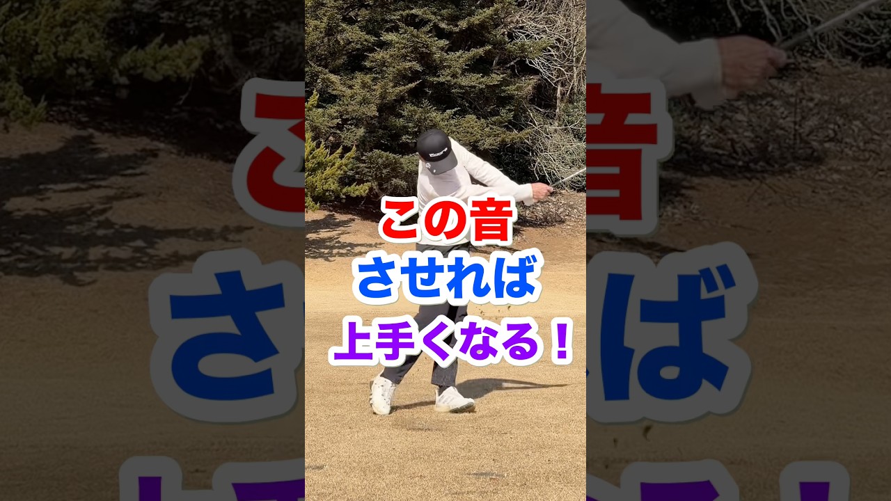 この音させれば上手くなる！　　　　　　　#ゴルフ　#素振り　インパクトゾーン　#フェアウェイウッド　#ダウンブロー