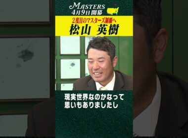 【松山英樹】２度目のマスターズ制覇へ 【マスターズ 4月9日開幕】