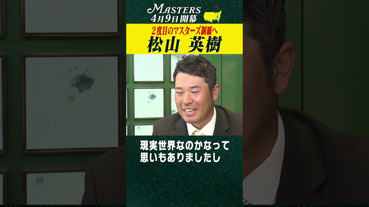 【松山英樹】２度目のマスターズ制覇へ 【マスターズ 4月9日開幕】