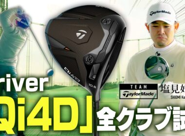 【公式】契約プロが「Qi4D」ドライバーシリーズを全ラインアップ試打！