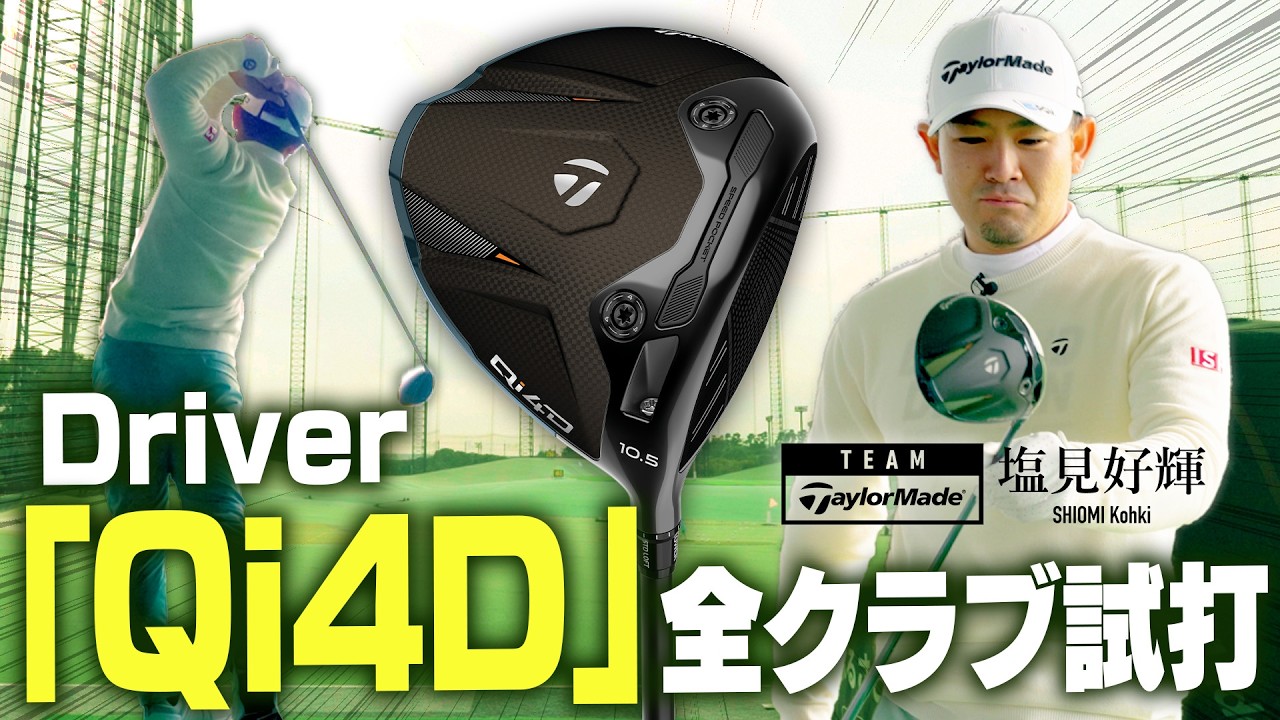 【公式】契約プロが「Qi4D」ドライバーシリーズを全ラインアップ試打！