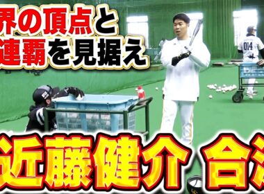 【さらなる高みへ】近藤健介『世界の頂点とパ・リーグ3連覇を見据え宮崎キャンプに合流！』