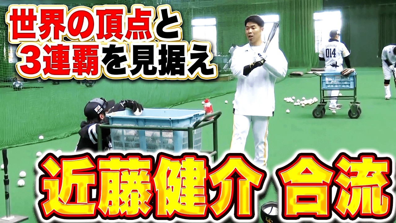 【さらなる高みへ】近藤健介『世界の頂点とパ・リーグ3連覇を見据え宮崎キャンプに合流！』