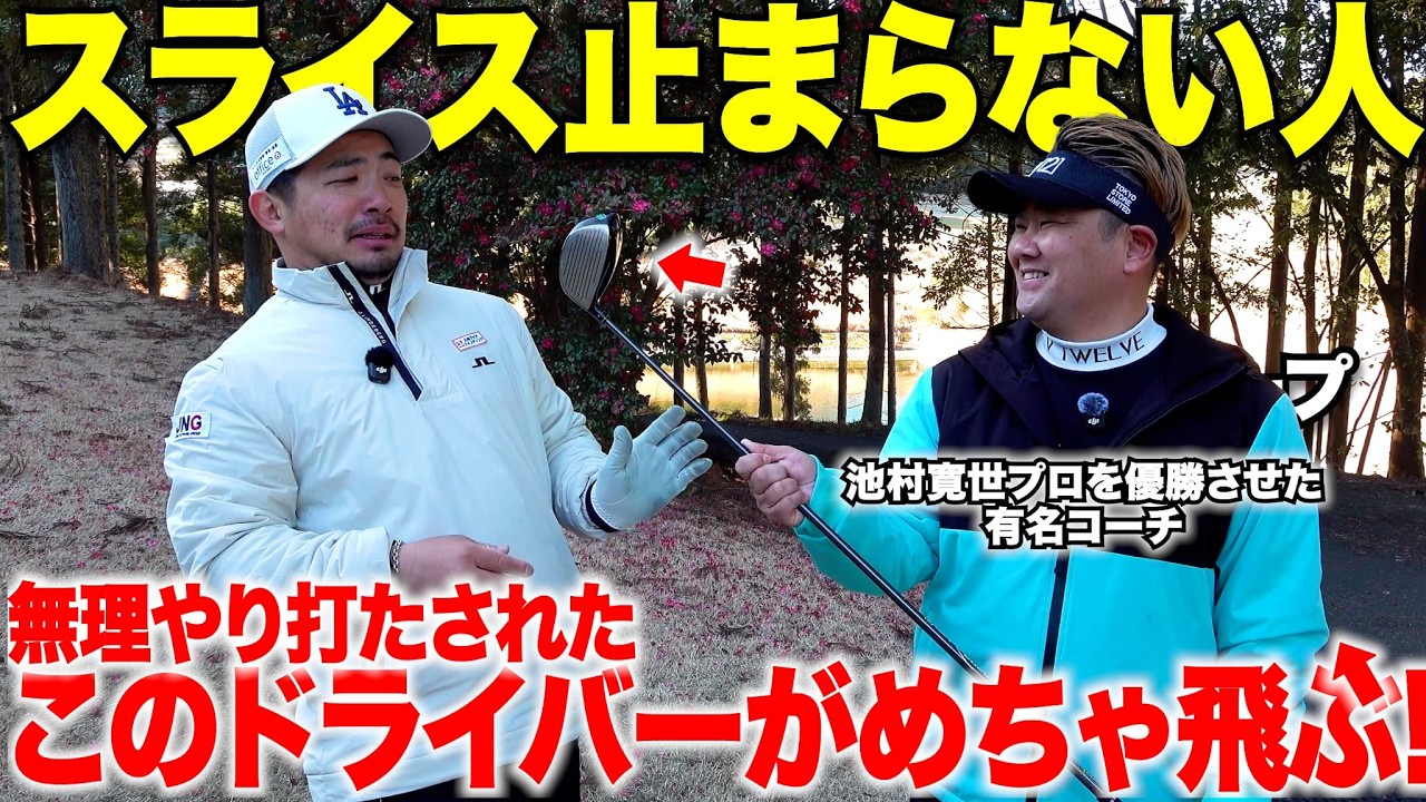 【ゴルフ】櫻井省吾プロが教えるスイングタイプ別道具理論！道具でこんなに飛距離も曲がり幅も変わるの？！フェーダーの僕がこのドライバーを使ったらとんでもないことに！