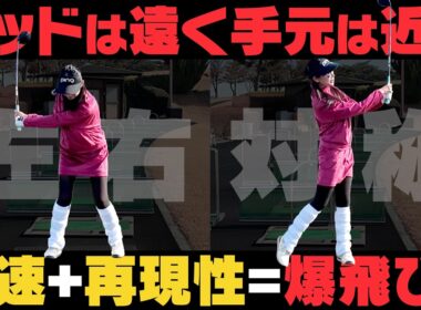 手元が体の近くを通るとヘッドが加速してミート率も上がります。左右対称のコンパクトスイングでドライバー飛距離アップ！！【岩本論】【岩本砂織】【かえで】