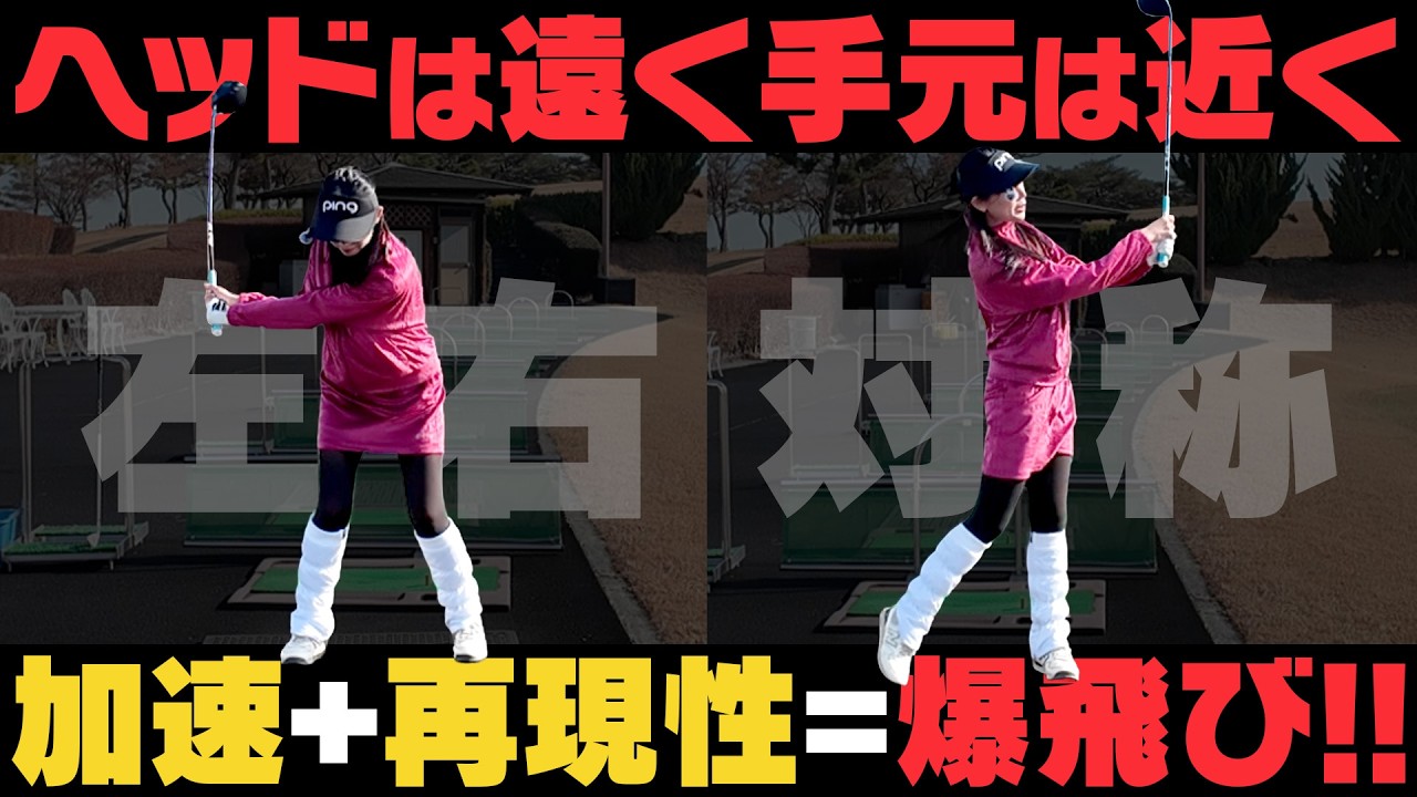 手元が体の近くを通るとヘッドが加速してミート率も上がります。左右対称のコンパクトスイングでドライバー飛距離アップ！！【岩本論】【岩本砂織】【かえで】