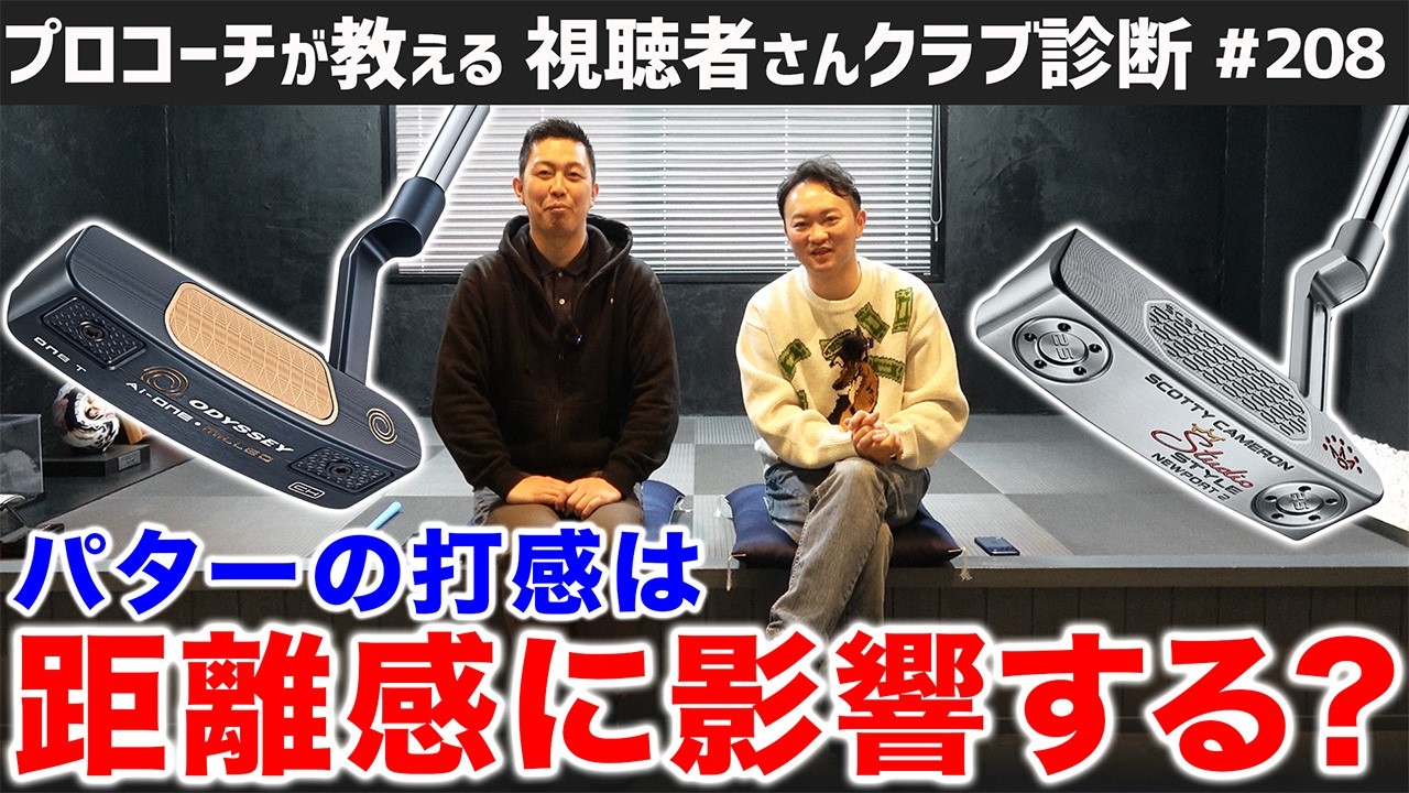 【ゴルフクラブ】パターの打感は距離感に影響する？【視聴者さんクラブ診断＃208】