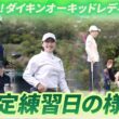 【開幕まであと2日！】指定練習日の様子｜第39回ダイキンオーキッドレディスゴルフトーナメント