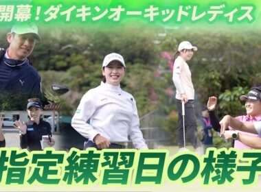 【開幕まであと2日！】指定練習日の様子｜第39回ダイキンオーキッドレディスゴルフトーナメント