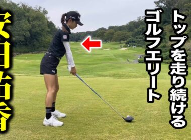 高校生時代からトップを走り続けるゴルフエリート！安田祐香のラウンドに密着