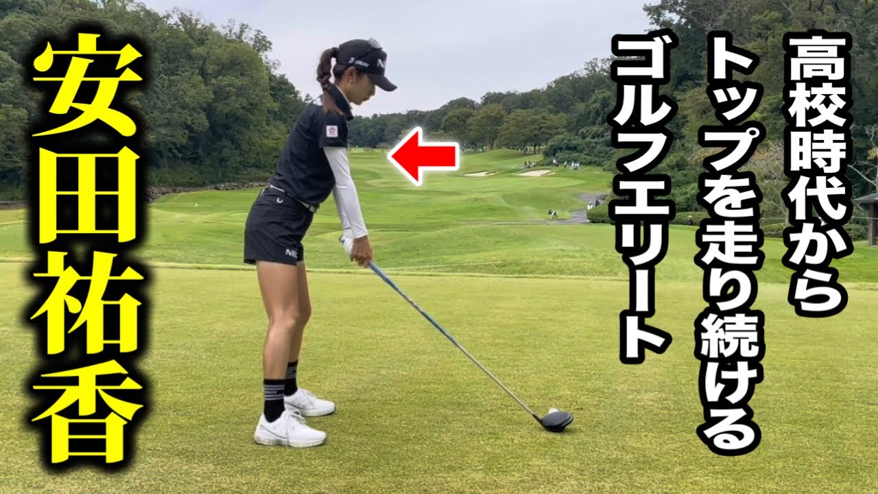 高校生時代からトップを走り続けるゴルフエリート！安田祐香のラウンドに密着