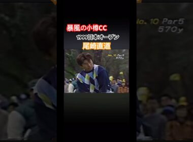 暴風の小樽CC 1999日本オープン 尾崎直道プロ　ドライバーショット #ゴルフ #golf #尾崎直道