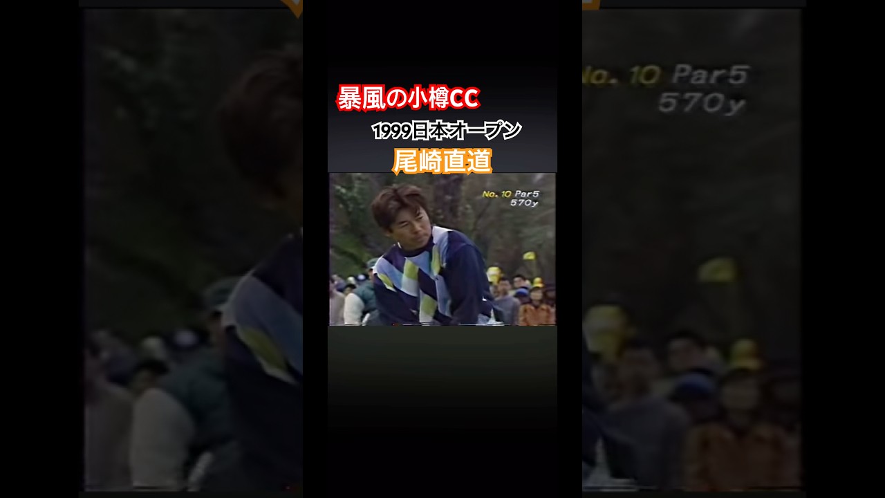 暴風の小樽CC 1999日本オープン 尾崎直道プロ　ドライバーショット #ゴルフ #golf #尾崎直道