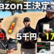【ルール無視】ハンデは予算！amazonでお買い物してスコアUP対決！Part1 1-3h 第一回Amazon王決定戦