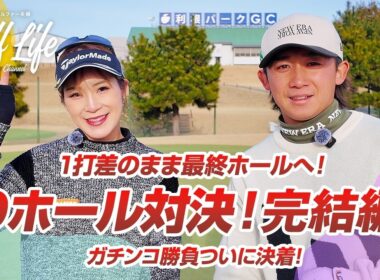 【夫婦対決】1打差のまま最終ホールへ！ガチンコ勝負ついに決着【負けたらプレゼント】