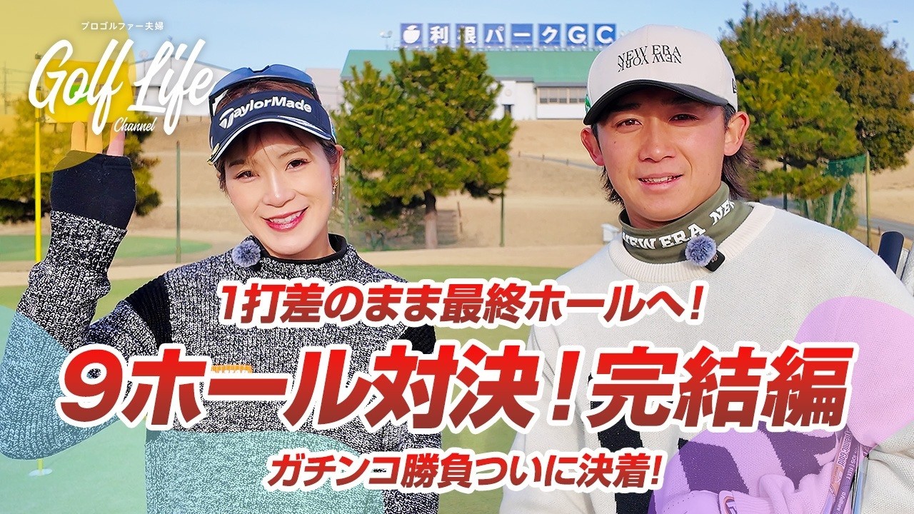 【夫婦対決】1打差のまま最終ホールへ！ガチンコ勝負ついに決着【負けたらプレゼント】