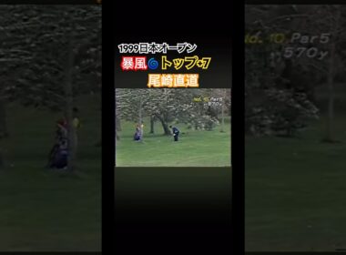 1999日本オープン 暴風🌀トップ+7 尾崎直道プロ #ゴルフ #golf #尾崎直道