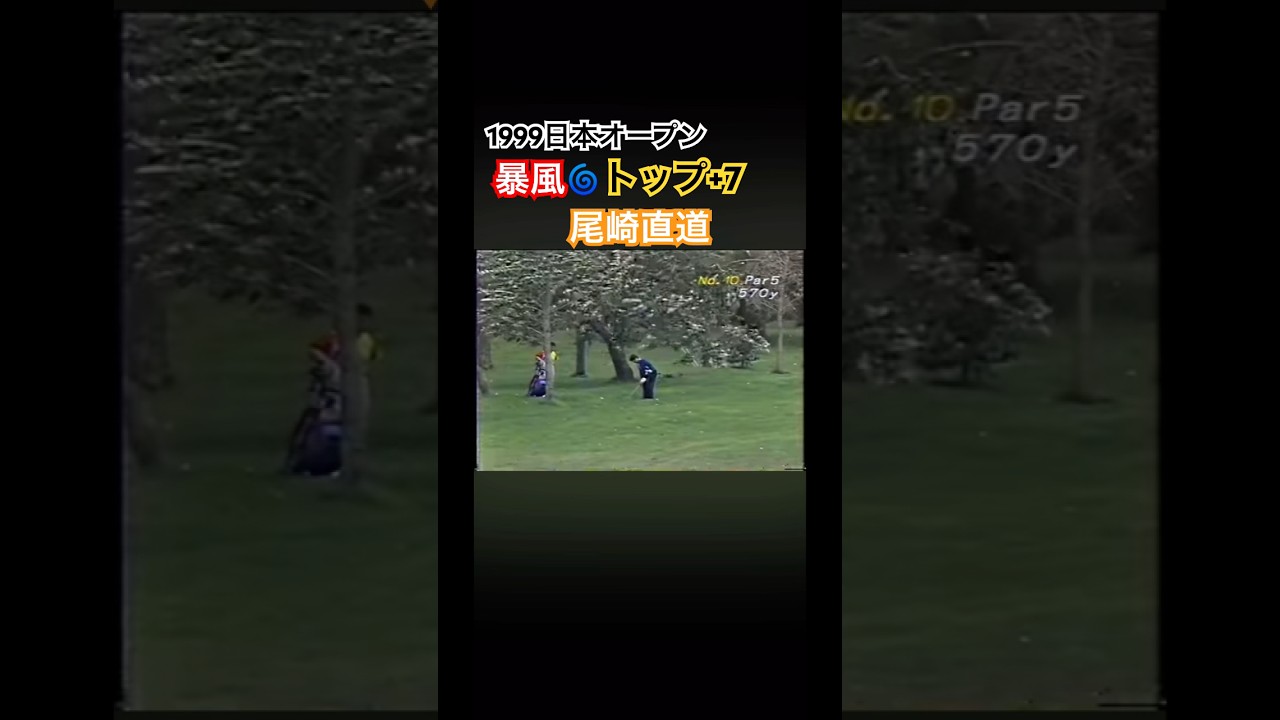 1999日本オープン 暴風🌀トップ+7 尾崎直道プロ #ゴルフ #golf #尾崎直道