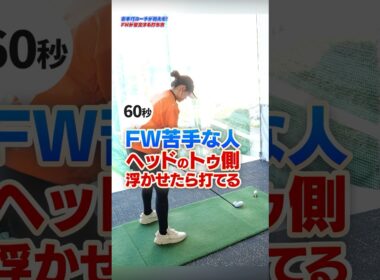 FWが安定しないならコレ試して！インパクトが激変する『トゥ側を浮かす』構え方 #フェアウェイウッド #ゴルフ #90切り