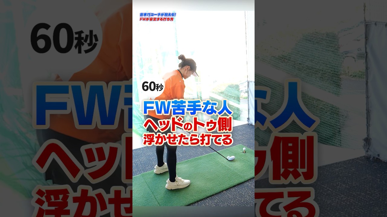 FWが安定しないならコレ試して！インパクトが激変する『トゥ側を浮かす』構え方 #フェアウェイウッド #ゴルフ #90切り