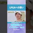 「生きている間に◯◯！！」原英莉花プロがLPGAの目標宣言！【LPGAツアー参戦選手インタビュー】