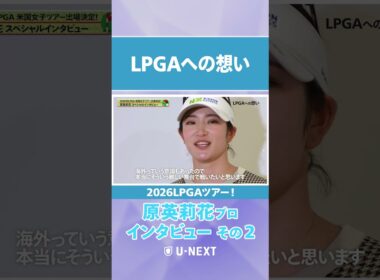「生きている間に◯◯！！」原英莉花プロがLPGAの目標宣言！【LPGAツアー参戦選手インタビュー】