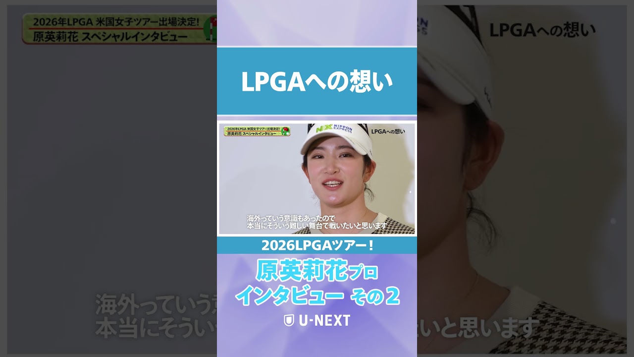 「生きている間に◯◯！！」原英莉花プロがLPGAの目標宣言！【LPGAツアー参戦選手インタビュー】