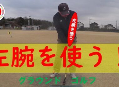 グラウンドゴルフ（023-233）　「左手で打つ！」