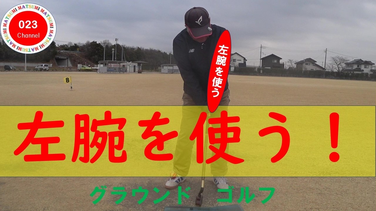 グラウンドゴルフ（023-233）　「左手で打つ！」